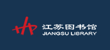 江蘇圖書館