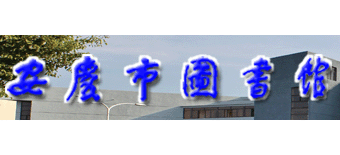 安慶市圖書館
