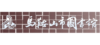 馬鞍山圖書館
