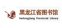 黑龍江省圖書館