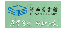 湖南圖書館