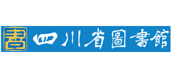 四川省圖書館