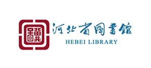 河北省圖書館