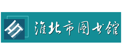 淮北市圖書館