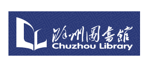 滁州圖書館