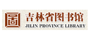 吉林省圖書館
