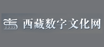 西藏數字文化網