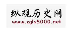 縱觀曆史網
