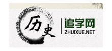 曆史追學網