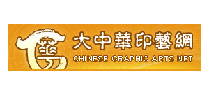 大中華印藝網
