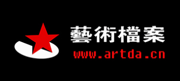 藝術檔案