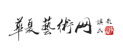 華夏藝術網