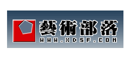 藝術部落