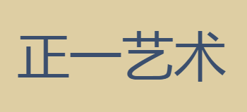 正一藝術