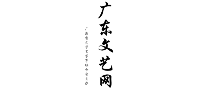 廣東文藝網