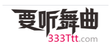 要聽舞曲網