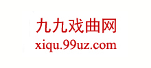 九九戲曲網