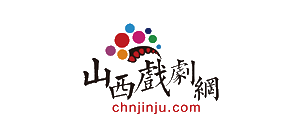 山西戲劇網