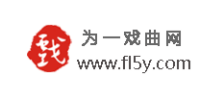 為一戲曲網