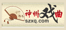 神州戲曲網