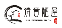 清音陋屋