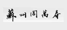 蘇州周萬春