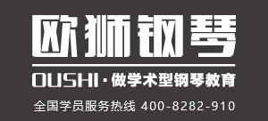 歐獅鋼琴