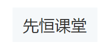 先恒課堂