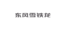 東風雪鐵龍