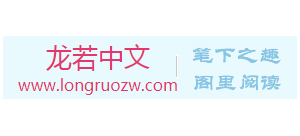 龍若中文