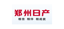 鄭州日產