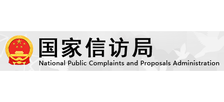 國家信訪局