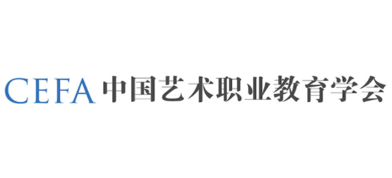 中國藝術職業教育學會