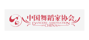 中國舞蹈家協會