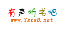 有聲聽書吧