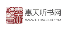惠天聽書網