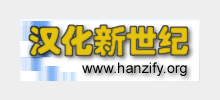 漢化新世紀