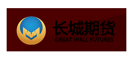 長城期貨
