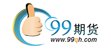 99期貨