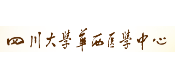 四川大學華西醫學