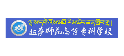 拉薩師範高等專科學校