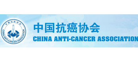 中國抗癌協會