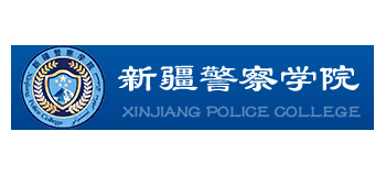 新疆警察學院