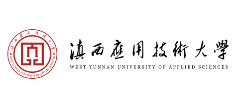 滇西應用技術大學
