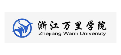 浙江萬裏學院