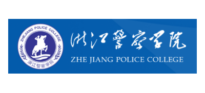 浙江警察學院