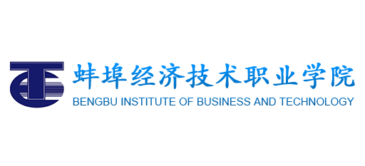 蚌埠經濟技術職業學院