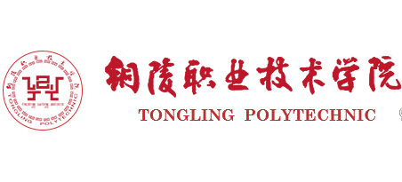 銅陵職業技術學