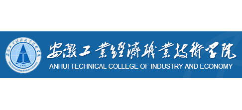 安徽工業經濟職業技術學院