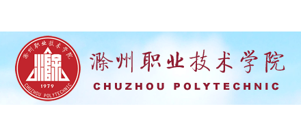 滁州職業技術學院